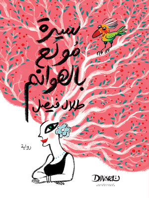 cover image of سيرة مولع بالهوانم